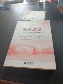 教育剧场女中的创新课程(上海教育丛书)