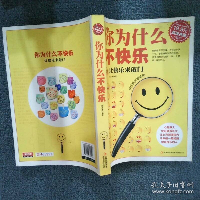 超值典藏 你为什么不快乐  杨承清著 吉林出版集团有限责任公司
