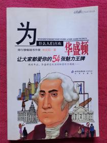 为什么人们喜欢华盛顿：让大家都爱你的54张魅力王牌