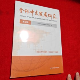 全球中文发展研究