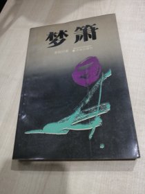 梦箫（签名本 《山东教育》杂志、上海教育出版社《小学语文教师》杂志、华东师范大学《基础教育》等杂志执行主编 2012年创办《当代教育家》杂志并担任总编辑 “北京十一学校”亦庄分校校长）