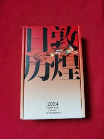 敦煌日历2024 敦煌研究院 编著【赠2张龙年送宝迎福卡】2024甲辰龙年 值得珍藏的国民日历 中信出版社