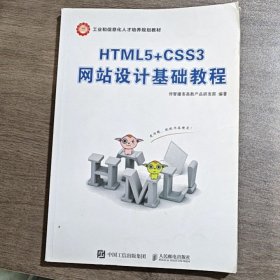 HTML5+CSS3网站设计基础教程