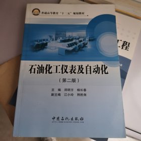 石油化工仪表及自动化（第二版）