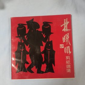 林曦明剪纸选集