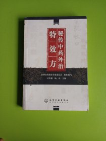 秘传中药外治特效方