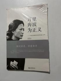万里奔波为正义