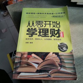 从零开始学理财（全新版）