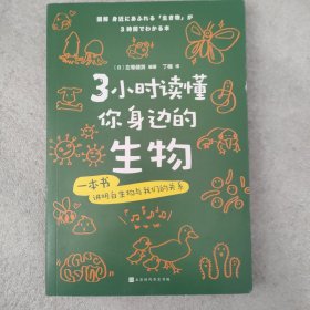 3小时读懂你身边的生物