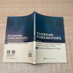 重大决策事项的社会稳定风险评估研究