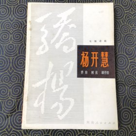 杨开慧（七场话剧） （馆藏，品相佳）