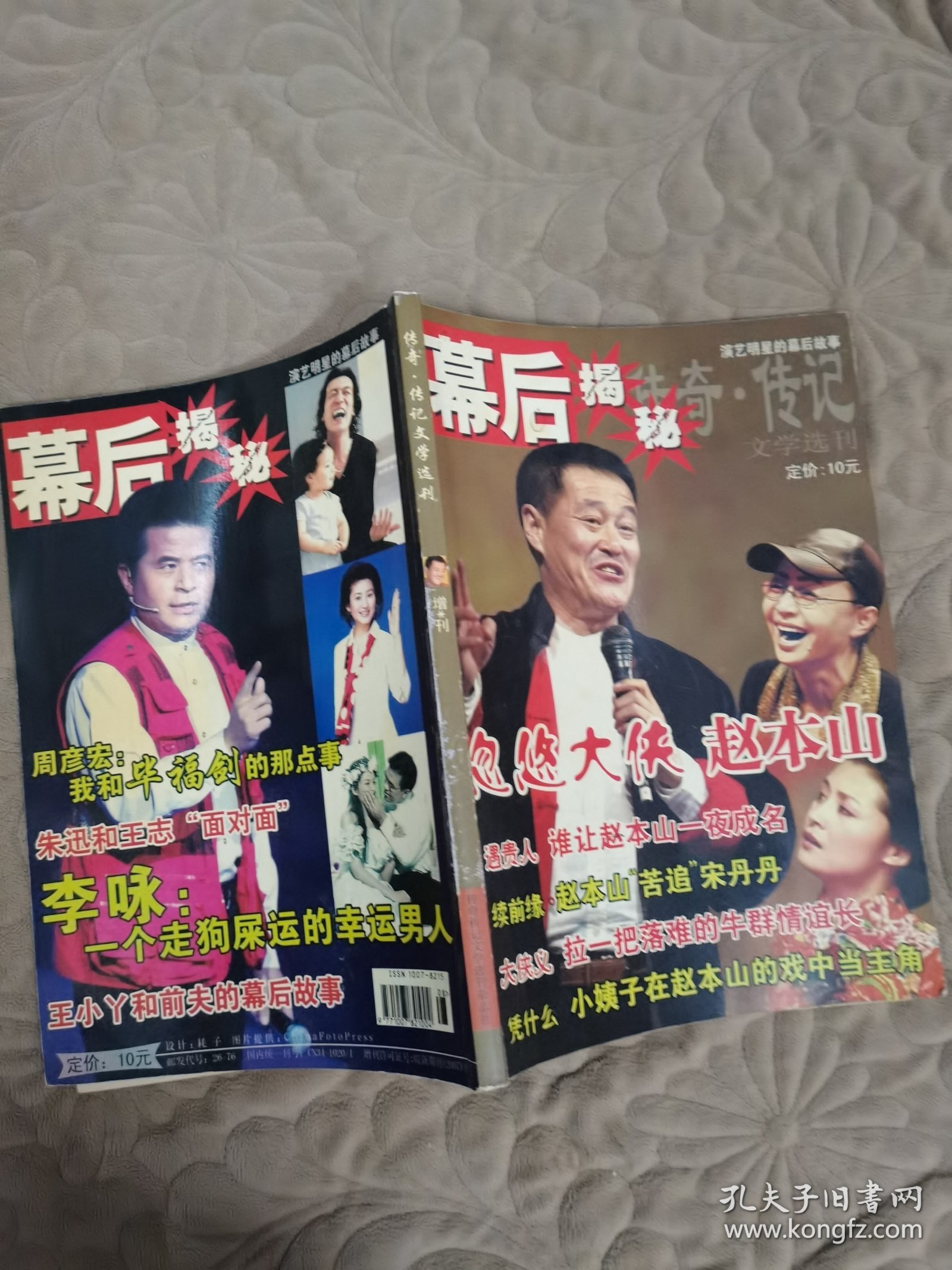 幕后揭秘 赵本山