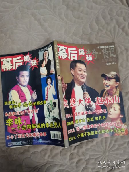 幕后揭秘 赵本山