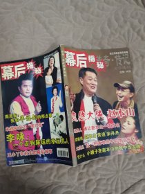 幕后揭秘 赵本山