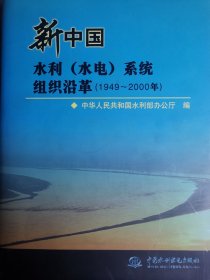 新中国水利（水电）系统组织沿革工（1949～2000）