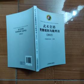 武术套路竞赛规则与裁判法（2012）