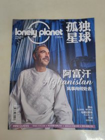 孤独星球 2022年4月刊 总第117期 阿富汗 风筝向何处去