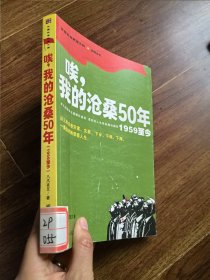 唉，我的沧桑50年（1959至今）