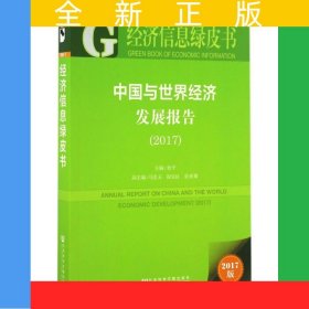 经济信息绿皮书:中国与世界经济发展报告（2017）