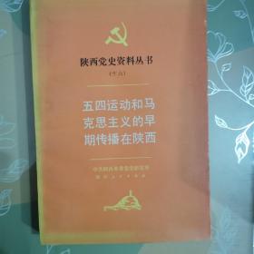 五四运动和马克思主义的早期传播在陕西（11床北外中）