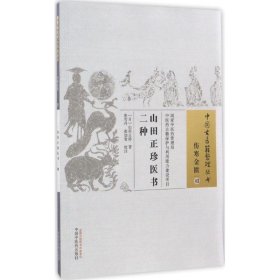 正版新书山田正珍医书二种(日)山田正珍 著;张雪丹,张如青 校注