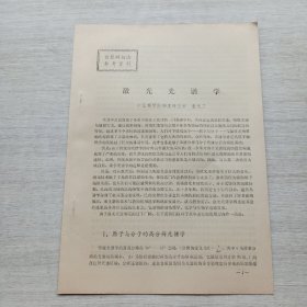 《自然辩证法参考资料：激光光谱学》