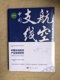中国支线航空产业发展研究（全新未启封）