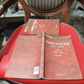 中国现代文学作品选 1917-2013 两卷本 下册（第3版）