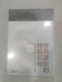 世界政治的终极目标（未拆封）