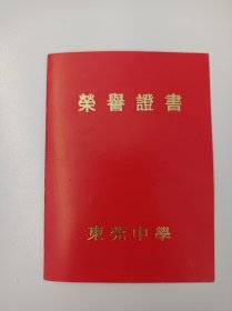 全勤奖荣耀证书90年代东莞中学