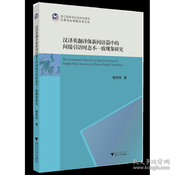 汉译英翻译体新闻语篇中的间接引语时态不一致现象研究