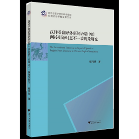 汉译英翻译体新闻语篇中的间接引语时态不一致现象研究