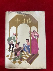十日谈（精装本）