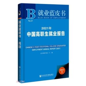 就业蓝皮书：2021年中国高职生就业报告