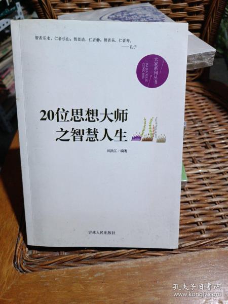 20位思想大师之智慧人生