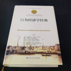 行为经济学经典（诺贝尔经济学奖获得者丛书；“十三五”国家重点出版物出版规划项目）