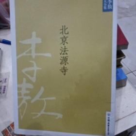 北京法源寺：新版李敖大全集卷1