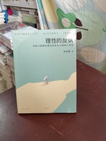 理性的反讽:韦伯《新教伦理与资本主义精神》导读