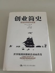 创业简史：塑造世界的开拓者（精）