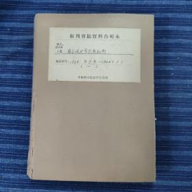 周古城史学思想批判(一)1964年9月～1965念1月