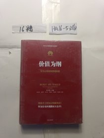 价值为纲：华为公司财经管理纲要