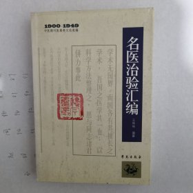 1900－1949中医期刊医案类文论类编：名医治验汇编