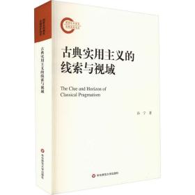 古典实用主义的线索与视域 外国哲学 孙宁 新华正版