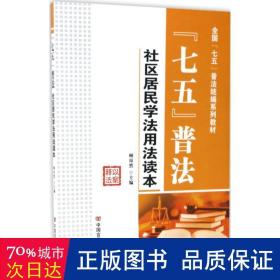 “七五”普法/全国“七五”普法统编系列教材·社区居民学法用法读本