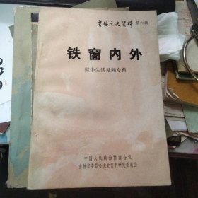 铁窗内外