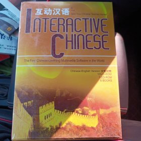互动汉语-普通话（汉英）互动汉语(英汉对照)(全8册)(附光盘)
