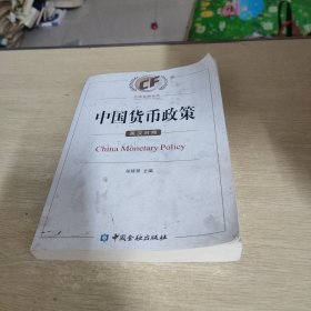 中国货币政策：英汉对照