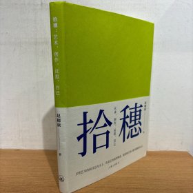 拾穗：艺术，创作，反思，自己