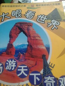 畅游天下奇观