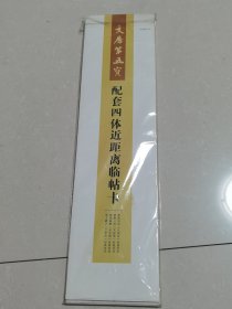 文房第五宝配套四体近距离临帖卡：唐欧阳询《九成宫》、唐柳公权《玄秘塔》、唐颜真卿《多宝塔》、晋王羲之《兰亭序》经典范字。